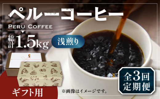【豆でお届け】【全3回定期便】【ギフト用】ペルー コーヒー 浅煎り 250g×2 《豊前市》【稲垣珈琲】珈琲 コーヒー 豆 粉 有機 贈り物 [VAS206]