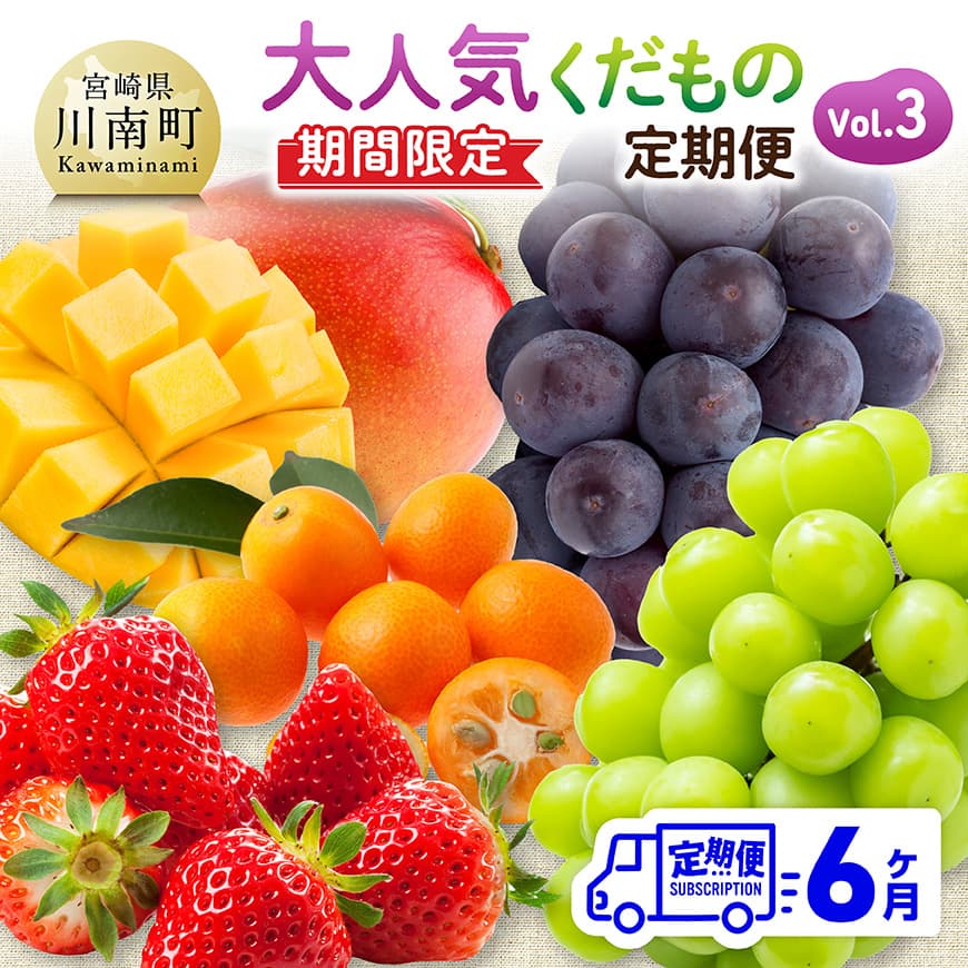 【ふるさと納税】※レビューキャンペーン※ ※期間限定※【6ヶ月定期便】大人気くだもの定期便Vol.3 - 川南町産 くだもの いちご イチゴ きんかん マンゴー シャインマスカット ピオーネ C11714t6