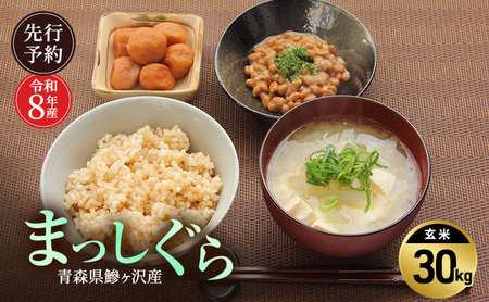 まっしぐら 玄米 青森県産 まっしぐら【30kg】【先行予約】