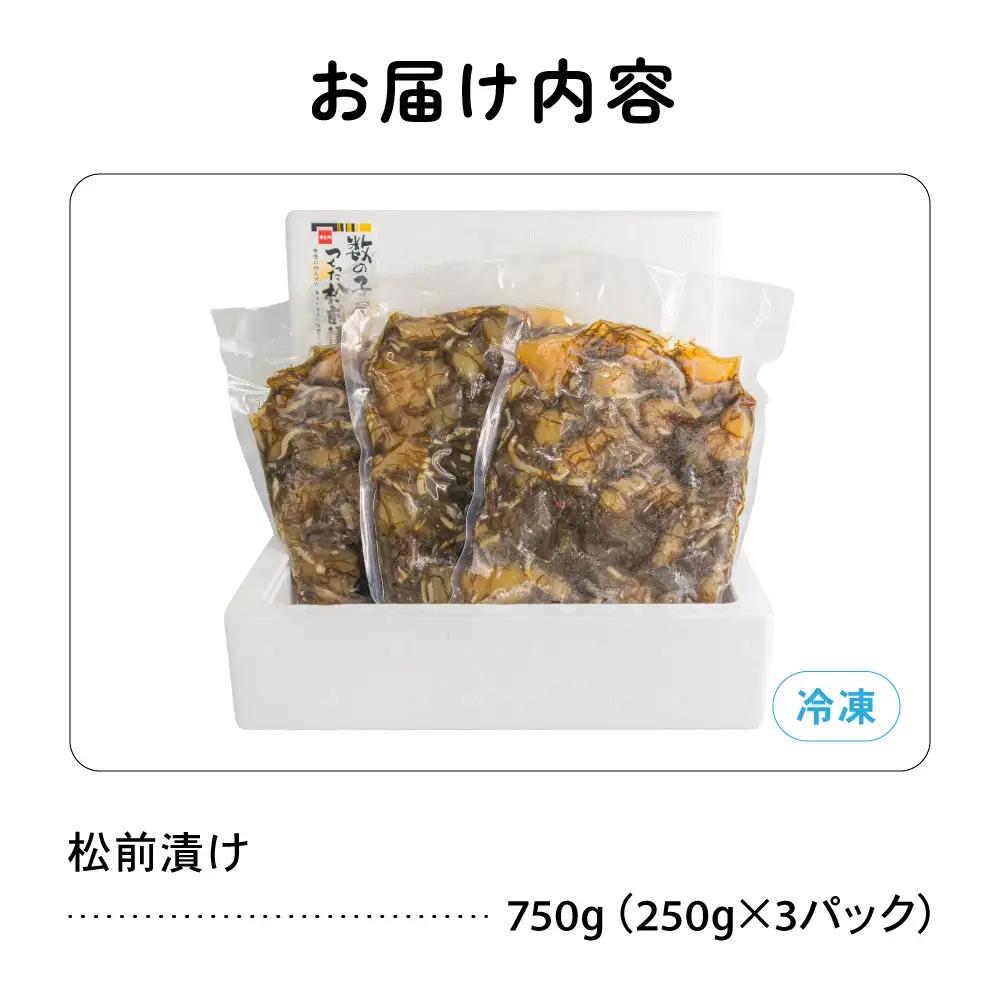 数の子 松前漬け 750g　かずのこ 松前 ご飯のお供 おつまみ おかず