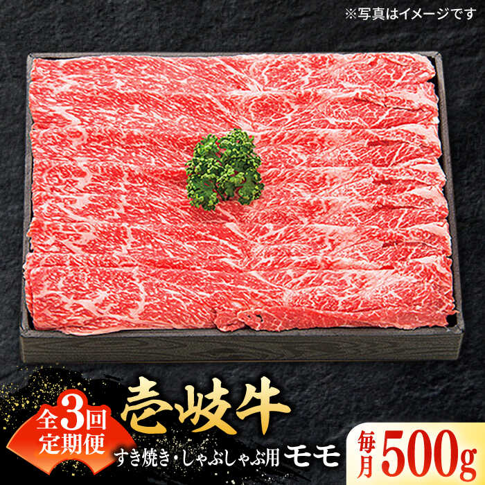 【ふるさと納税】【全3回定期便】＼ぐるナイで紹介／ 特選 壱岐牛 モモ 500g（すき焼き・しゃぶしゃぶ）《壱岐市》【太陽商事】[JDL028] 肉 牛肉 薄切り うす切り すき焼き しゃぶしゃぶ モモ 赤身 鍋 定期便 66000 66000円 6万円 冷凍配送 ぐるナイ ゴチになります 壱岐牛