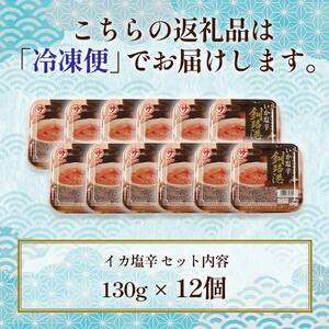 笹谷商店 いか塩辛 釧路港130g【12個セット】 F4F-4379