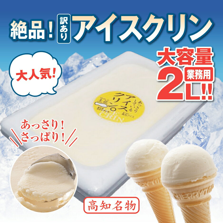 【ふるさと納税】 昔ながらの アイスクリーム 業務用 2L 高知県産 アイスクリン ふるさとの味 ご当地アイス あっさり 爽やか アイス 昔ながらの スイーツ 高知県 須崎市 EA041