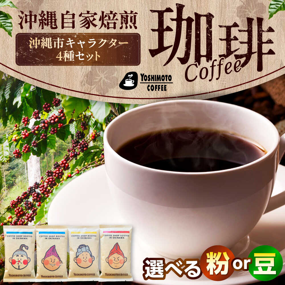【ふるさと納税】【豆のまま or 粉に挽く】沖縄市キャラクターコーヒー100g×4種セット 珈琲 コーヒー コーヒー豆 ドリップ ギフト 沖縄市 / ヨシモトコーヒー [BCDN001]