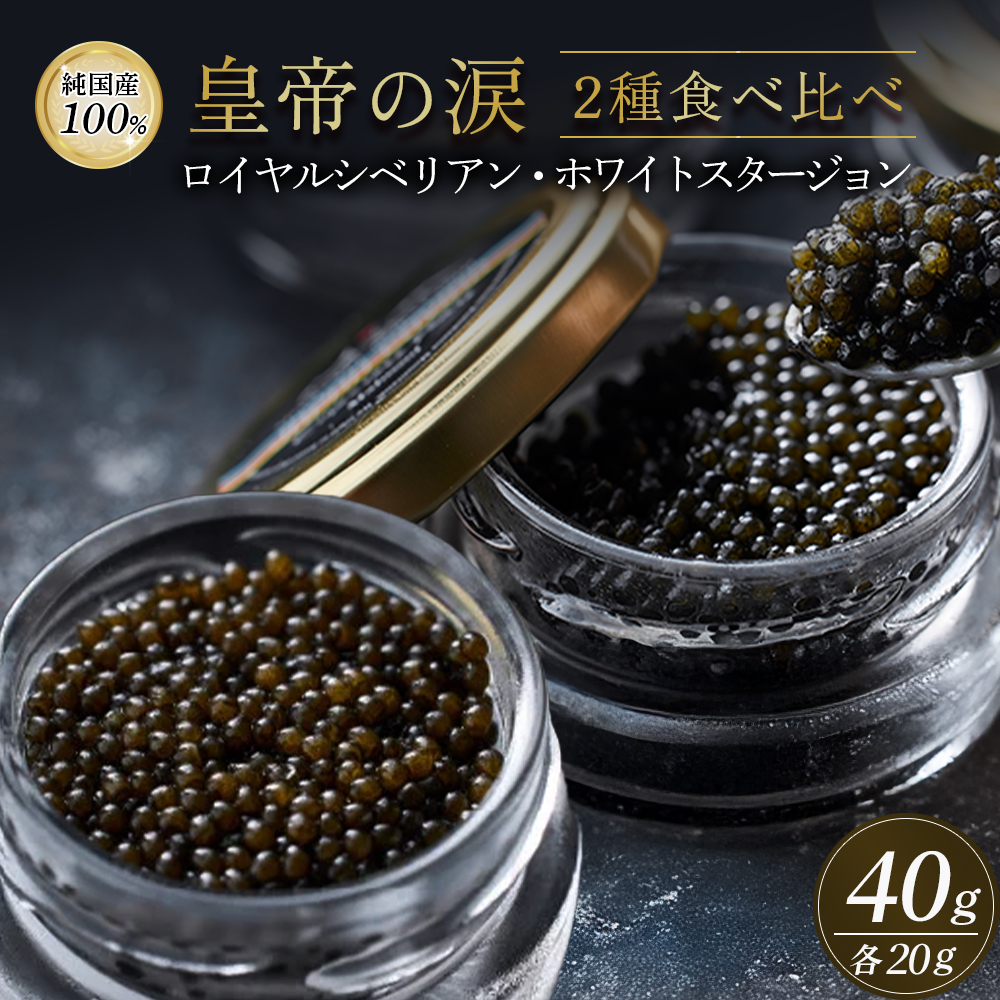 【E303】【純国産キャビア】皇帝の涙2種食べ比べ 計40g（ロイヤルシベリアン・ホワイトスタージョン）国産 チョウザメ キャビア 食べ比べ