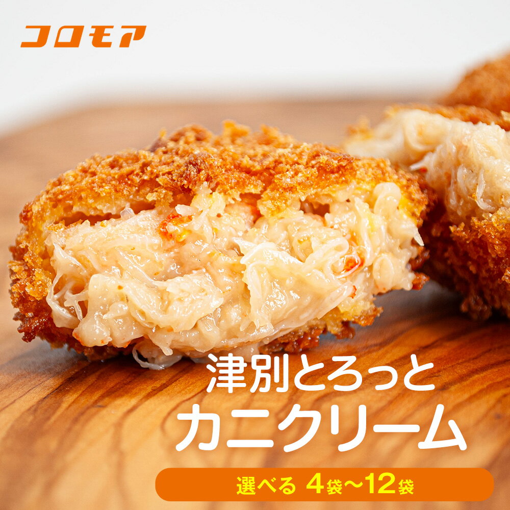 【ふるさと納税】コロモア 津別とろっとカニクリームコロッケ 320g(8個入り) 4〜12袋 サンマルコ食品(株) | コロッケ クリーム じゃがいも ポテト 蟹 カニ味噌 ズワイガニ おかず おやつ 揚げ物 冷凍食品 冷凍コロッケ 北海道 津別町 送料無料