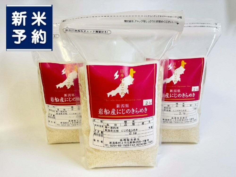 
                  【新米受付・令和8年産米】新潟県村上市岩船産 にじのきらめき6kg（2kg×3袋）1099002N
                
