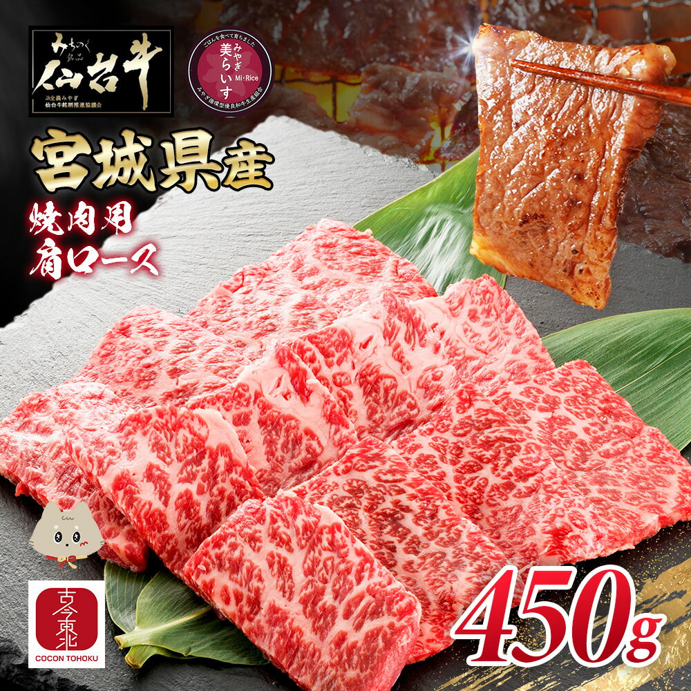 【ふるさと納税】【古今東北】 宮城県産 特選仙台牛 A5ランク 美らいす和牛 肩ロース焼肉用 450g | 専用箱発送 黒毛和牛 和牛 国産和牛 ブランド牛 霜降り 繊細 肉汁たっぷり 上品 贅沢 冷凍牛肉 霜降り 特選和牛 ギフト 牛肉 お取り寄せ 宮城県 丸森町 丸森【30105】