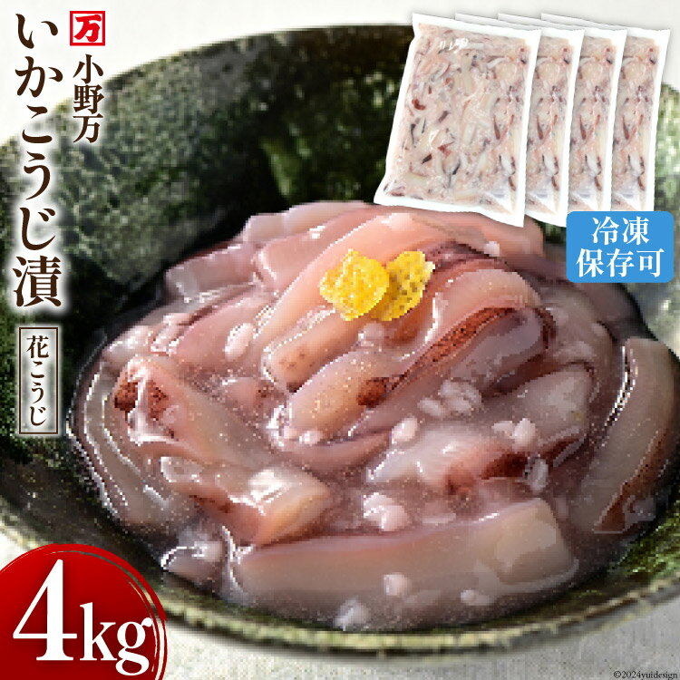 【ふるさと納税】いかこうじ漬（花こうじ） 4kg (1kg×4p) 冷凍 [小野万 宮城県 気仙沼市 20564602] 魚 魚介類 いか イカ 冷蔵 酒の肴 おつまみ ご飯のお供 珍味 麹漬け こうじ漬け