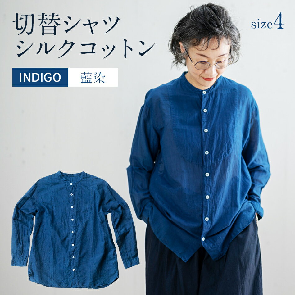 【ふるさと納税】シャツ ユニセックス 手染め シルク コットン 切替シャツ サイズ4 INDIGO （藍染） （TS17-W05-2-BL） AO040