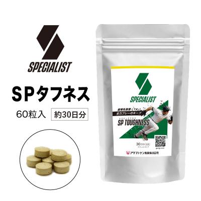 ふるさと納税 可児市 野球専用サプリメント　スペシャリストSPタフネス(1ヶ月分)