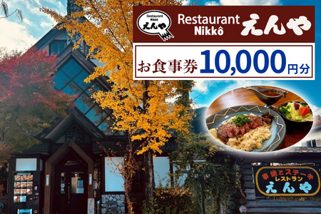 「Restaurant Nikko えんや」お食事券 1万円分｜食事券 チケット 利用券 クーポン 観光 旅行 とちぎ和牛 ステーキ ハンバーグ 洋食 ランチ ディナー 食事 会食 記念日 日光市 レストランえんや [0580]