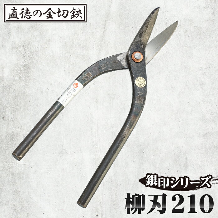 【ふるさと納税】No.235 銀印　柳刃210【直徳】 ／ 酸化色 磨き上げ ハサミ 送料無料 埼玉県