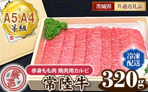 No.022 常陸牛 厳選！赤身もも肉 焼肉用カルビ320g（A5・A4等級）＜茨城県共通返礼品＞ ／ 牛肉 黒毛和牛 高級 茨城県