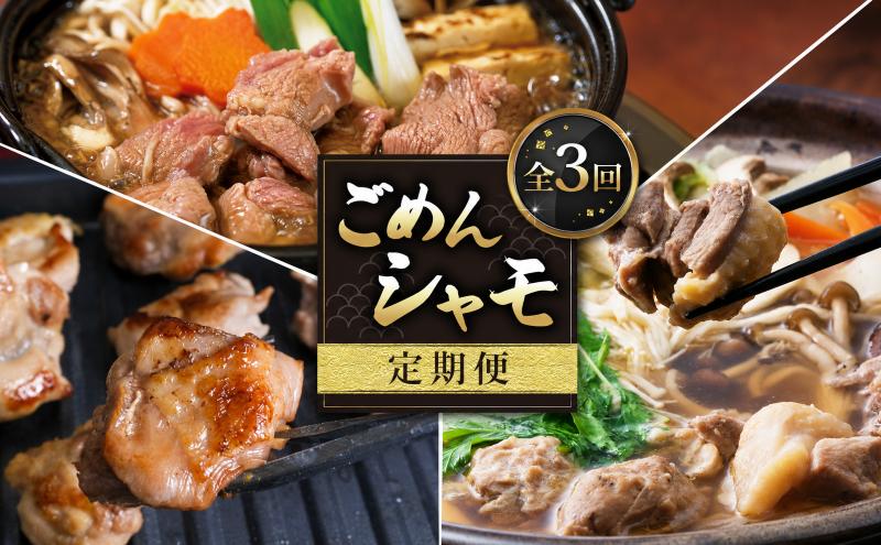 【3種定期便】ごめんケンカシャモ3種 (鍋・すき焼き・焼肉) | 鍋 鍋セット お鍋 すき焼きセット 焼肉セット ギフト 冷凍 しゃも シャモ 軍鶏 国産鶏肉 チキン とりにく 鶏肉 国産鶏