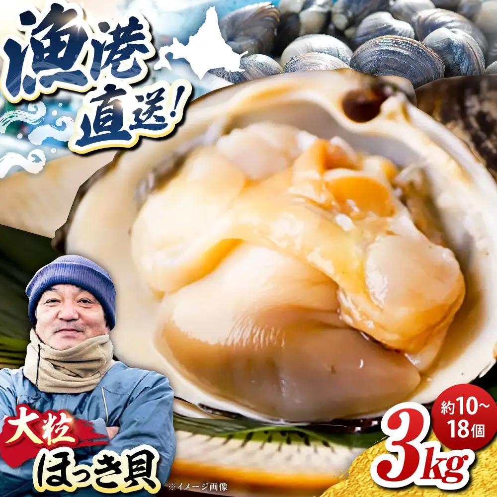【2026年7月中旬以降順次発送再開】活ほっき貝 3kg 約10〜18個  ホッキ 冷蔵発送 [AXAL003]