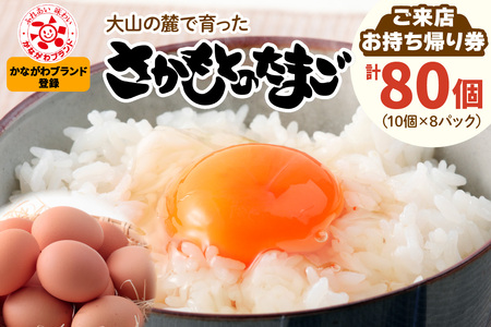 さかもとのたまご「ご来店お持ち帰り用券」合計80個 (10個×8パック)｜坂本養鶏 大山の麓で育ったさかもとのたまご 赤玉卵 玉子 鶏卵 伊勢原市 赤玉卵 玉子 生卵 国産 TKG タマゴ 新鮮 大山 鶏 ギフト 安心 安全 親子丼 卵焼き 目玉焼き お菓子 [0711]