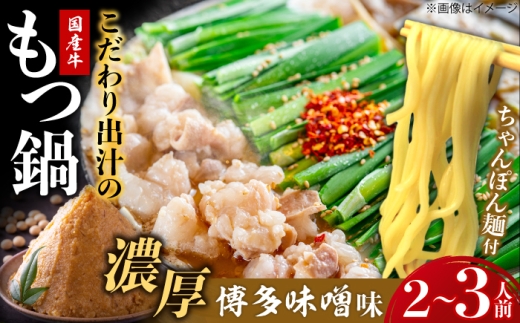 博多もつ鍋ながまさ もつ鍋 味噌味（445g×2セット）《豊前》【有限会社豊前民芸】[VEQ002] もつ鍋 博多 ながまさ 福岡