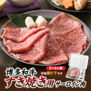 【ふるさと納税】博多和牛すき焼き用サーロイン肉（2〜3人前）【博多味処「いろは」特製割り下付き】.C115