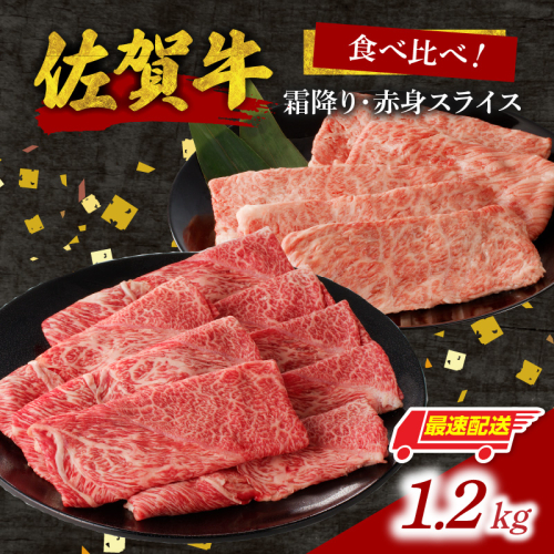 【最速配送】中山牧場 佐賀牛霜降り・赤身スライス食べ比べ 1.2kg