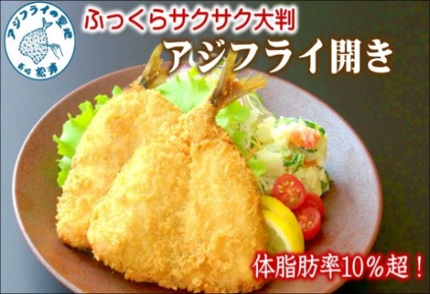 「アジフライの聖地　松浦」体脂肪率10%以上!養殖真あじのふっくらサクサク大判アジフライ開き( あじ アジ 鯵 聖地 アジフライ フライ 揚げ物 お弁当 おつまみ お惣菜 簡単 )【B3-050】