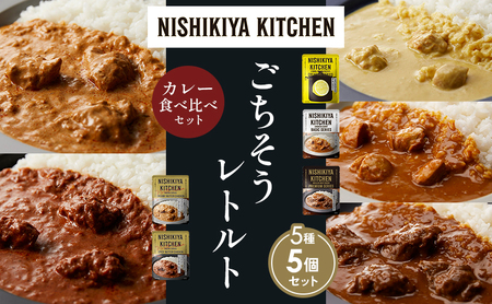 【各1個】レモンクリームチキンカレー チキンカレー 牛ホホ肉のグリルカレー クリーミーバターチキンカレー スパイシーバターチキンカレー 食べ比べ NISHIKIYA KITCHEN レトルト レトルト食品 非常食 備蓄 贈り物 プレゼント ギフト 贈答品