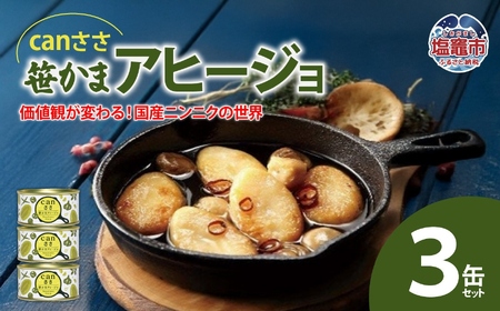 canささ 笹かまアヒージョ ３缶セット 【04203-0433】