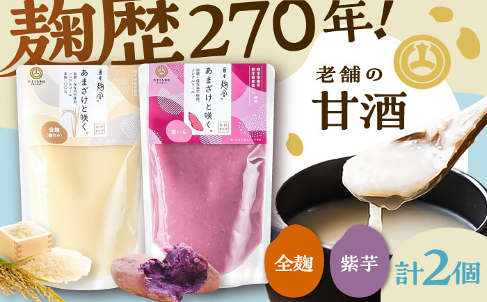 あまざけと咲く 甘酒プレーン・紫芋甘酒セット各1個 計2個【株式会社山内本店】 [BHAE089]