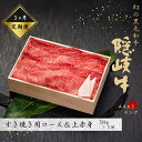 【ふるさと納税】【幻の隠岐牛 定期便3ヵ月】上赤身ロースすき焼き 黒毛和牛 牛肉 肉 A4 A5 ブランド牛 ロース すき焼き 上赤身 定期便 お歳暮