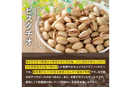 天然熟成天日塩 ピスタチオ(1kg×2袋・合計2kg)ナッツ 素焼きナッツ おつまみ おやつ 晩酌 常温 常温保存【ksg0086-A】【南国フルーツ】