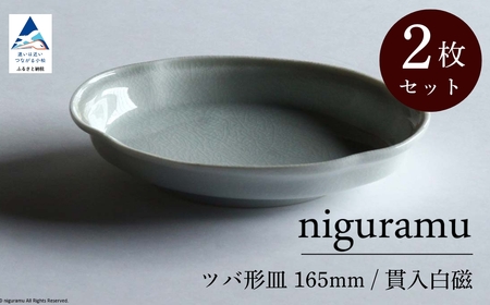 【 KATA KUTANI 】 ツバ形皿 165mm / 貫入白磁（2枚セット）九谷焼 04-02