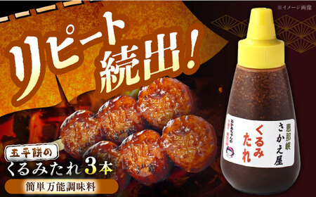 くるみたれ 3個セット / くるみ 調味料 たれ 五平餅 / 恵那市 / 恵那物産館[AUFS006]
