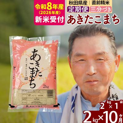 ふるさと納税 北秋田市 R8産 新米受付 《定期便10ヶ月》あきたこまち2kg【3分づき】|oomr-50110s