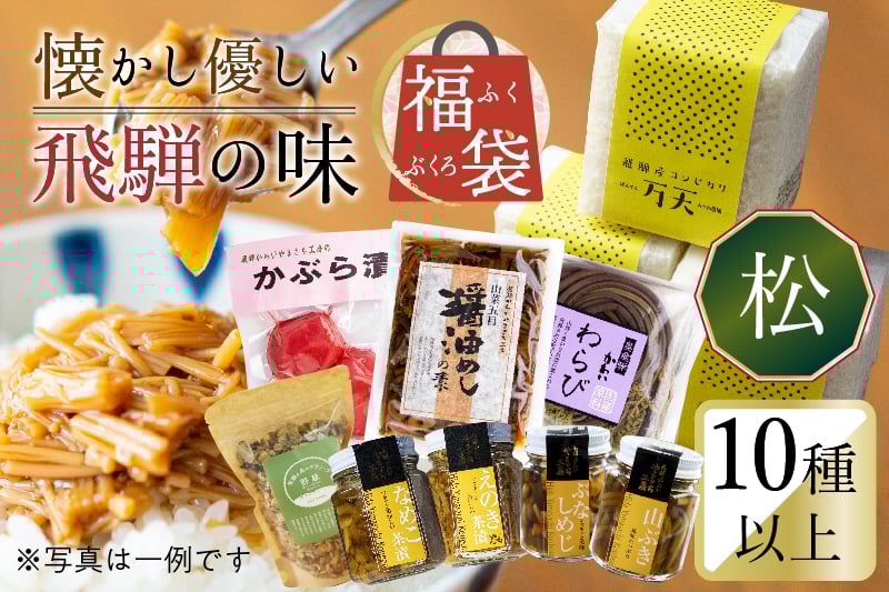 
                  懐かし優しい飛騨の味 福袋【松】10種類以上 詰め合わせ セット 米 山菜 缶詰 お惣菜 ご飯のお供 熨斗対応 熨斗掛け 内祝い 贈答用 ギフト
                