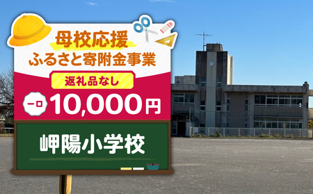 【 母校応援 ふるさと 寄附金 事業 】 （ 返礼品なし ） 岬陽小学校 （ 10,000円 ） MS-10000-2 応援 返礼品無 返礼品お届けなし ふるさと納税 神奈川県 三浦市 おすすめ ランキング プレゼント ギフト