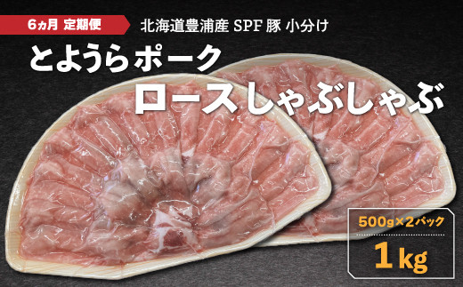 【6ヵ月 定期便 】 豚肉 しゃぶしゃぶ とようらポーク 1kg ロース 豚しゃぶ 北海道 豊浦産 SPF豚