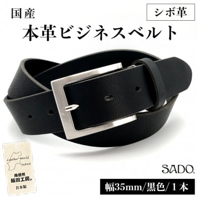 
            国産 本革 ビジネスベルト 1本 SD8054 幅 35㎜ シボ革 ブラック | ベルト ビジネスベルト 国産 革 本革 レザー 35mm 黒 高級 信州 南信州 ふるさと納税 長野県 飯田市
          