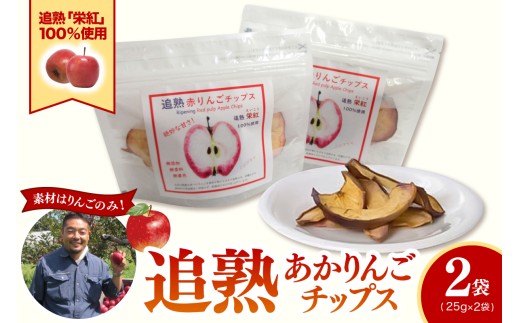 りんごチップス 25g×2袋 ノンフライ 《追熟チップス》 りんごスナック 乾燥りんご 林檎チップス リンゴチップス | 栄紅 中まで赤～いりんご | 青森 五所川原市 おやつ お菓子 りんご リンゴ 林檎 アップル スナック チップス