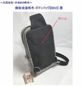 備後浪漫ボディバッグ　ＢＤII　墨　[尾道　帆布鞄 彩工房]