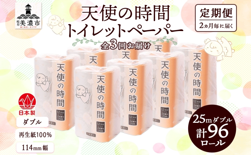 トイレットペーパー 定期便 2ヵ月毎 3回 天使の時間 ダブル 25m 12ロール 8袋 計96ロール 定期 3回