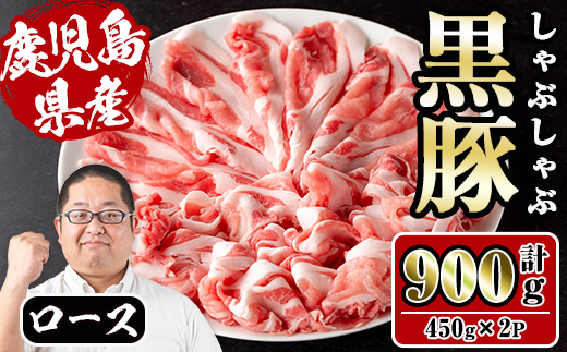 i1150-B さくらファーム黒豚ロースしゃぶしゃぶ 計800g(400g×2P) 豚肉 黒豚 国産 鹿児島県産 ロース ロース肉 しゃぶしゃぶ 小分け 【スーパーよしだ】