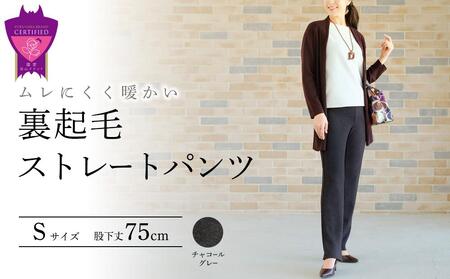 ＼寄附額改定／　まるで毛布！ムレにくく暖かい「裏起毛ストレートパンツ」＜チャコールグレーS・股下75cm＞ARIKIパンツ ファッション 暖かい ズボン 服 ゴム 秋 冬 美脚 広島県 福山市