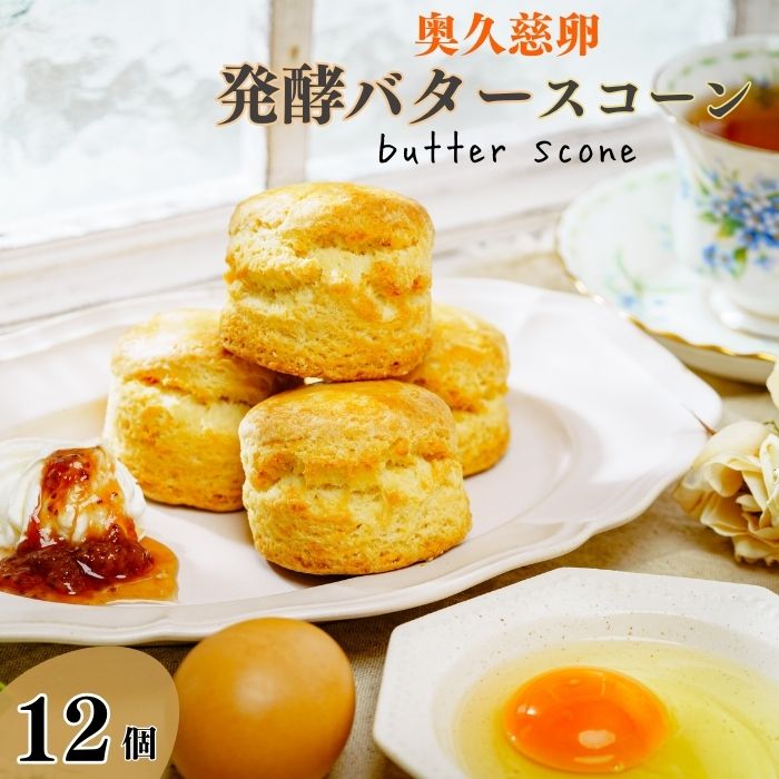 【ふるさと納税】奥久慈卵と発酵バターのスコーン 12個セット 冷凍発送 | 茨城県 常陸太田市 スコーン お菓子 洋菓子 焼き菓子 ブランド卵 発酵バター 贅沢 美味しい グルメ スイーツ デザート おやつ アフタヌーンティー おすすめ 人気 ギフト 贈答品 プレゼント