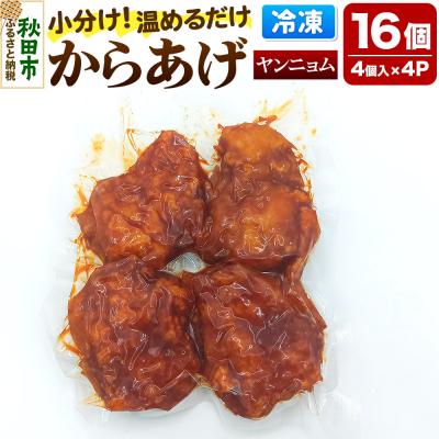 ふるさと納税 秋田市 からあげ 【ヤンニョム】 4個入×4パック|15_mms-090401