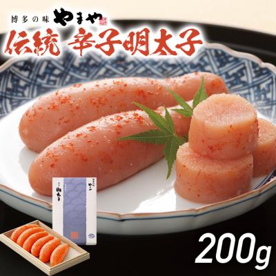 ふるさと納税 古賀市 伝統辛子明太子(200g)【やまや】(古賀市)