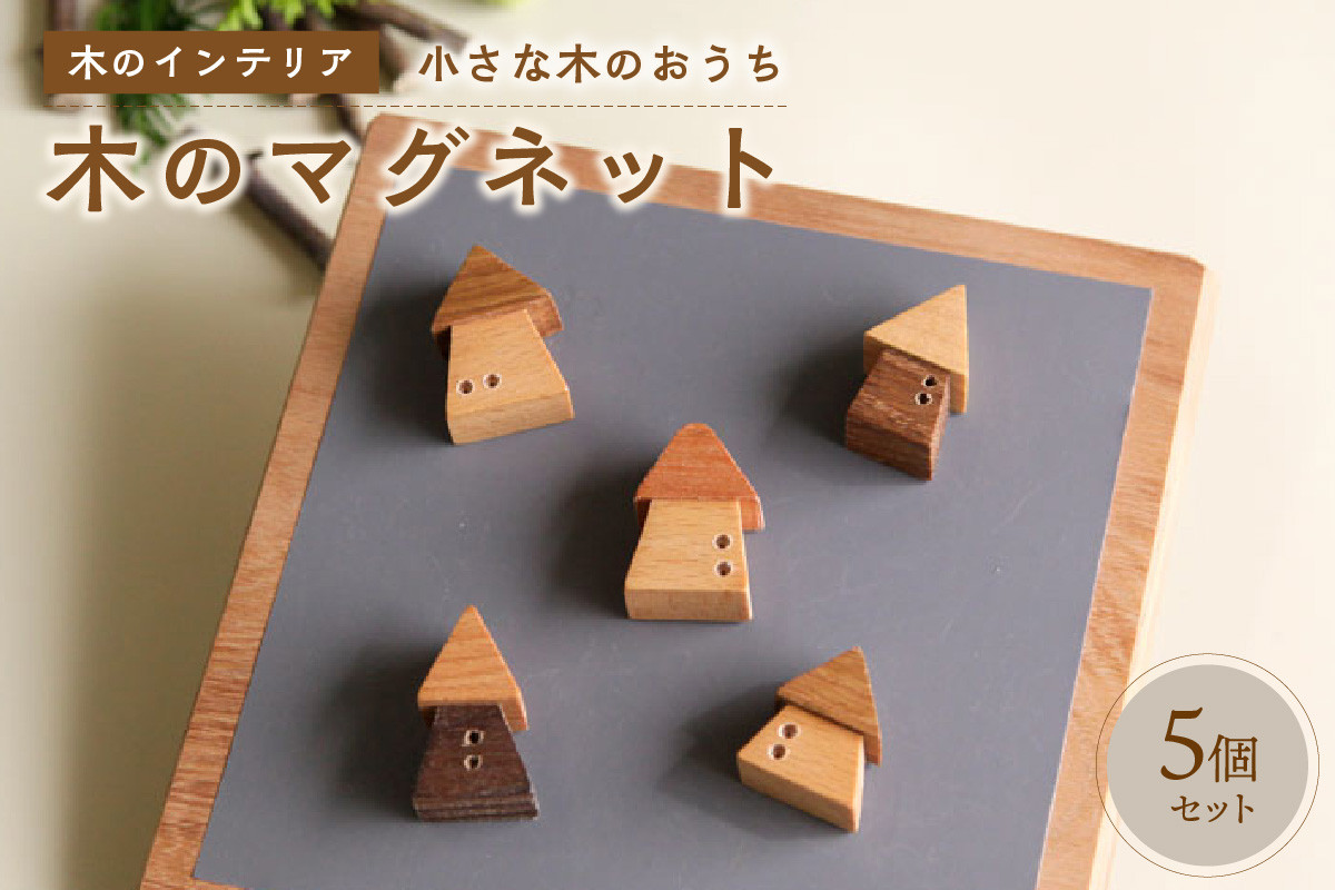 
            ＜木のマグネット＞木のおうち　小さな木のインテリア　5個セット 木のマグネット 無着色 天然オイル 安心 安全 【003-19】
          