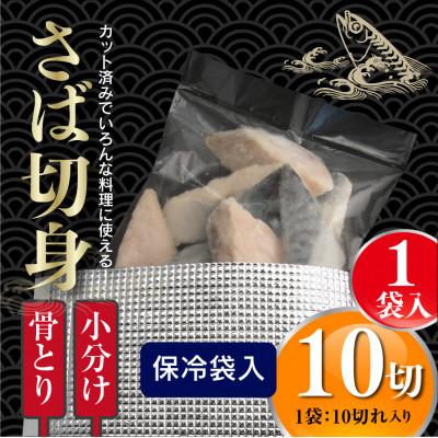 ふるさと納税 門川町 【訳あり】骨取りさば切身(10切×1袋) |  | 03