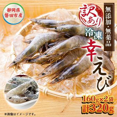 ふるさと納税 磐田市 【訳あり】幸えびB品160g×2パックセット　静岡県磐田市産