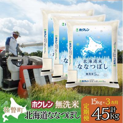 ふるさと納税 壮瞥町 【R7年産】【3ヶ月定期】(無洗米15kg)ホクレン北海道ななつぼし(5kg×3袋)SBTD184