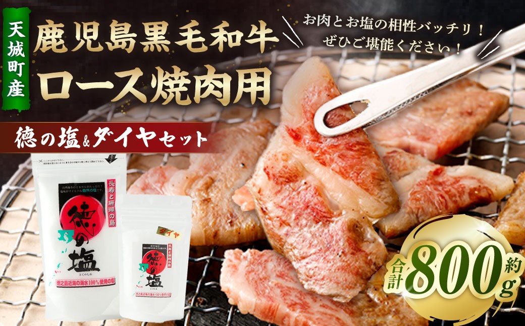 
                  鹿児島 黒毛和牛 ロース 焼肉用 計800g （400g×2パック） 徳の塩・ダイヤ セット 計約230g 総計約1.03kg 【セット】 天城町産 鹿児島育ち 黒毛和牛 ロース 国産 鹿児島県 天城町
                